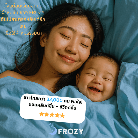 ผ้าห่มเย็น จาก Frozy™